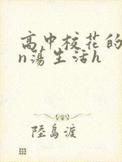 高中校花的yin荡生活h