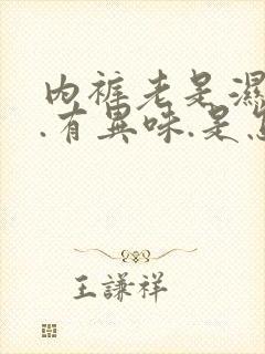 内裤老是湿哒哒.有异味.是怎么了