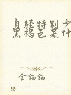 月经特别少颜色黑褐色是什么原因