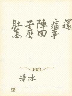 肚子阵痛还拉稀怎么回事