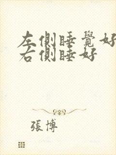 左侧睡觉好还是右侧睡好