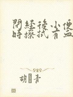 闭经后小便后有时擦拭有血