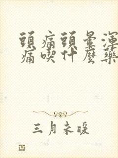 头痛头晕浑身酸痛吃什么药