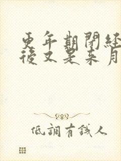 更年期闭经几年后又是来月经