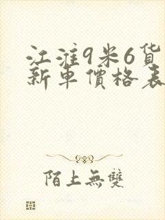 江淮9米6货车新车价格表国六