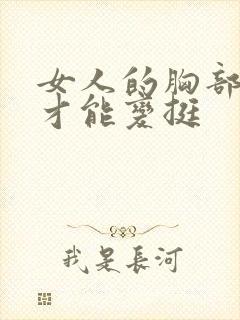 女人的胸部怎样才能变挺