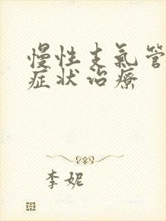 慢性支气管炎的症状治疗