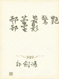 郝蕾最惊艳的十部电影