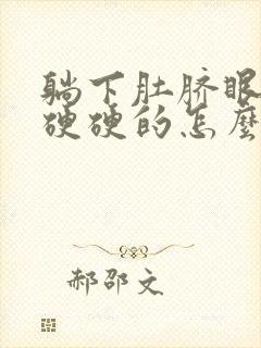 躺下肚脐眼周围硬硬的怎么回事