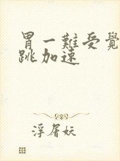 胃一难受觉得心跳加速