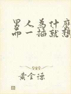 男人为什么从后面一插就想射