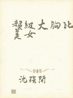 超级大胸比基尼美女