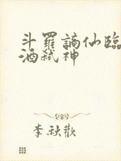 斗罗谪仙临尘剑酒弑神