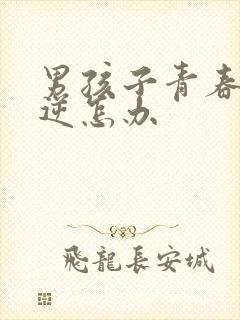 男孩子青春期叛逆怎办