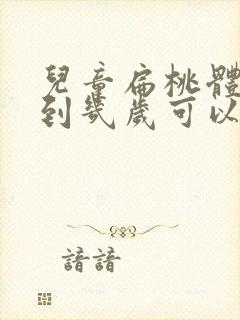 儿童扁桃体肥大到几岁可以消