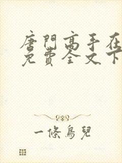 唐门高手在异世免费全文下载