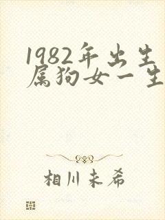 1982年出生属狗女一生命运