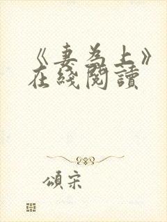 《妻为上》漫画在线阅读封面