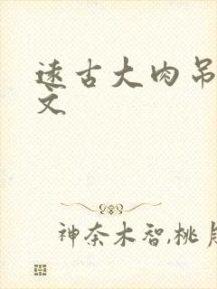 远古大肉吊np文