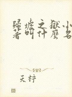 归墟之狱小说原著叫什么名字来着