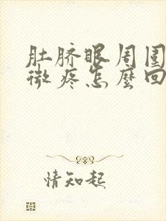 肚脐眼周围有轻微疼怎么回事