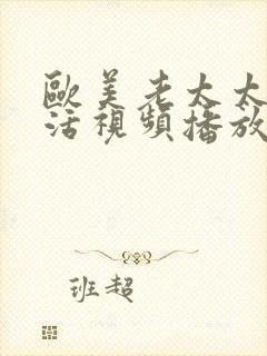 欧美老太太性生活视频播放