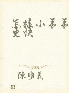 怎样小弟弟勃起更快