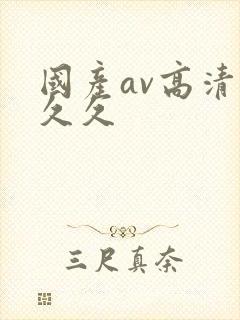 国产av高清久久久