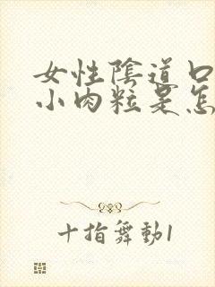 女性阴道口上长小肉粒是怎么回事