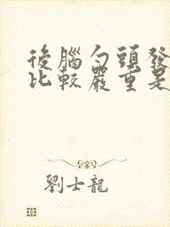 后脑勺头发掉的比较严重是怎么了