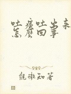 吐痰吐出来血是怎么回事