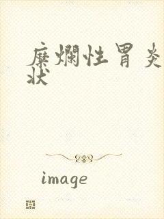 糜烂性胃炎 症状