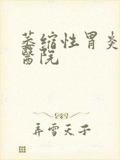 萎缩性胃炎好的医院