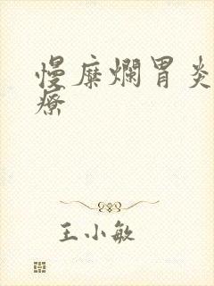 慢糜烂胃炎的治疗