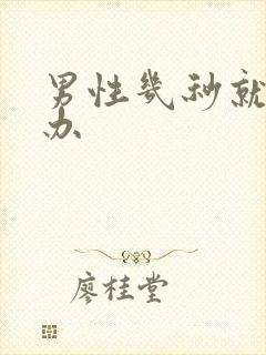 男性几秒就射咋办