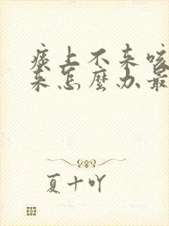 痰上不来咳不出来怎么办最有效