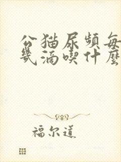 公猫尿频每次尿几滴吃什么药