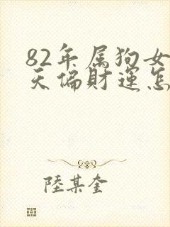 82年属狗女今天偏财运怎样