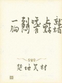 一到晚上就感觉胸闷有点堵