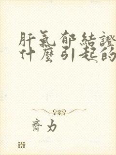 肝气郁结证是由什么引起的