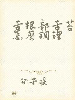 舌根部舌苔厚白怎么调理