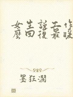 女生说工作累怎么回复最暖心封面