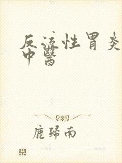 反流性胃炎医治中医封面