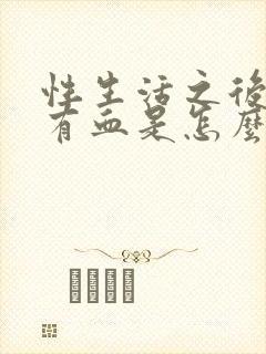 性生活之后下面有血是怎么回事