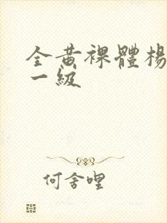 全黄裸体杨贵妃一级封面