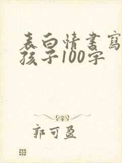 表白情书写给女孩子100字