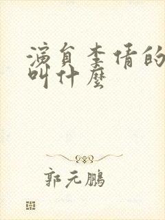 演员李倩的丈夫叫什么