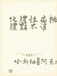 化脓性扁桃体炎脓点不消