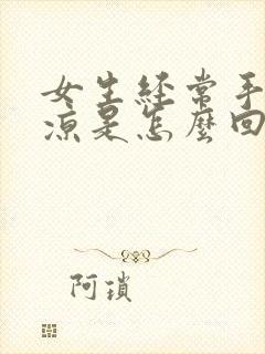 女生经常手脚冰凉是怎么回事