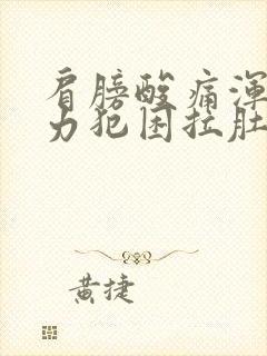 肩膀酸痛浑身无力犯困拉肚子